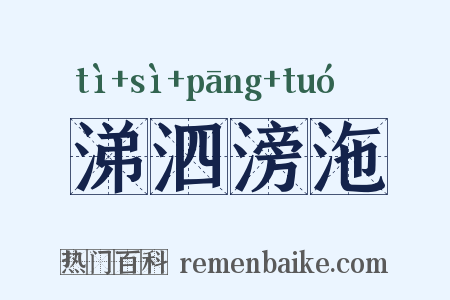 涕泗滂沲是什么意思的图片
